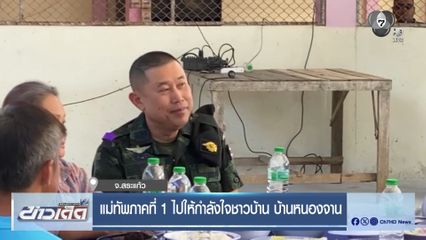 แม่ทัพภาคที่ 1 ไปให้กำลังใจชาวบ้าน บ้านหนองจาน