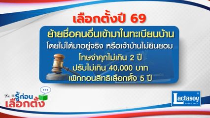 รู้ก่อนเลือกตั้ง 2569 : ย้ายชื่อคนอื่นเข้ามาในทะเบียนบ้าน โดยไม่ได้มาอยู่จริง หรือเจ้าบ้านไม่ยินยอม โทษจำคุกไม่เกิน 2 ปี ปรับไม่เกิน 40,000 บาท เพิกถอนสิทธิเลือกตั้ง 5 ปี
