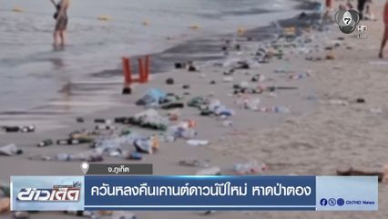 ควันหลงคืนเคานต์ดาวน์ปีใหม่ หาดป่าตอง