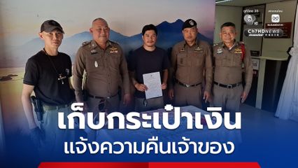 พ่อค้าวัย 39 ปี เก็บกระเป๋าเงินได้ 2.7 แสนบาท พร้อมทอง 1 บาท แจ้งความคืนเจ้าของ