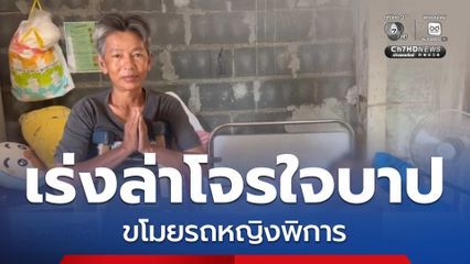 เร่งหาโจรขโมยรถหญิงพิการ