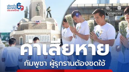 โต้ สม รังสี ดร.เจษฎ์ ชี้กัมพูชาเริ่มต้นให้เกิดการปะทะต้องชดใช้ค่าเสียหาย