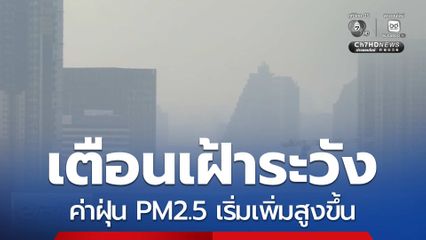 เตือนเฝ้าระวังฝุ่น PM2.5