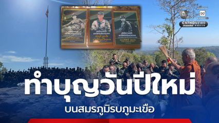 ทหารไทยทำบุญวันปีใหม่ บนสมรภูมิรบภูมะเขือ
