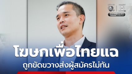 โฆษกเพื่อไทยแฉบรรยากาศเลือกตั้ง ถูกข่มขู ขัดขวางส่งผู้สมัคร
