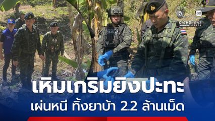 กกล.ผาเมือง ยิงปะทะนักค้ายาเสพติด ยึดยาบ้า 2.2 ล้านเม็ด