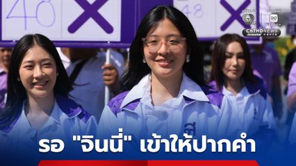 รอ "จินนี่" เข้าให้ปากคำ เตรียมแจ้งข้อกล่าวหา โดม ปกรณ์ ลัม