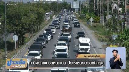 ถ.มิตรภาพ รถหนาแน่น ประชาชนทยอยเข้ากรุง