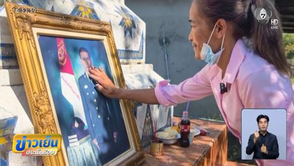 สานฝันวีรบุรุษทหารสมรภูมิรบภูมะเขือ