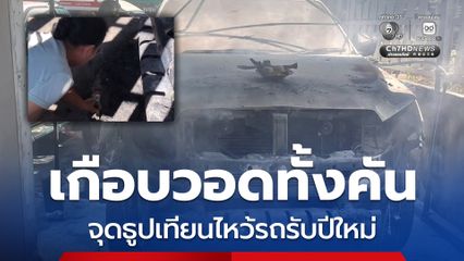 ไฟไหม้รถเกือบวอดทั้งคัน อุทาหรณ์จุดธูปเทียนไหว้รถรับปีใหม่
