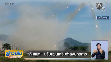 “กัมพูชา” ปรับแผนเสริมกำลังยุทธการ