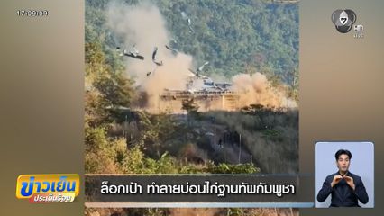 ล็อกเป้า ทำลายบ่อนไก่ฐานทัพกัมพูชา