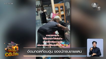 อ้อมกอดที่อบอุ่น ของนักรบชายแดน