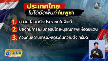 ประเทศไทย รักษาอธิปไตยพื้นที่ตัวเอง-ความปลอดภัยประชาชน