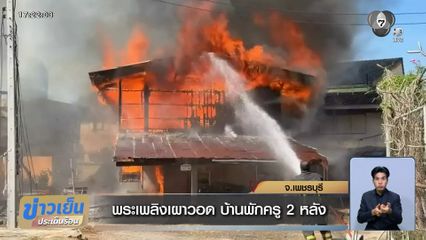 พระเพลิงเผาวอด บ้านพักครู 2 หลัง