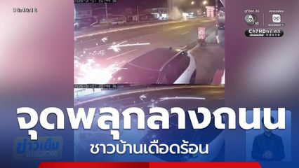 จุดพลุกลางถนน ชาวบ้านเดือดร้อน