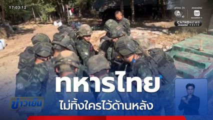 ทหารไทย ไม่ทิ้งใครไว้ด้านหลัง