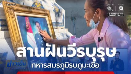 สานฝันวีรบุรุษทหารสมรภูมิรบภูมะเขือ