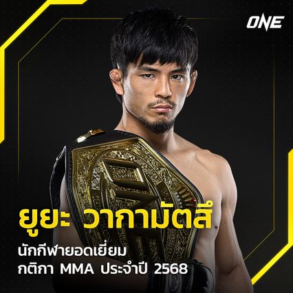 ONE Championship : ยูยะ วากามัตสึ คว้ารางวัล “นักกีฬายอดเยี่ยม กติกา MMA ปี 2568”