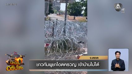 ชาวกัมพูชาโอดครวญ เข้าบ้านไม่ได้