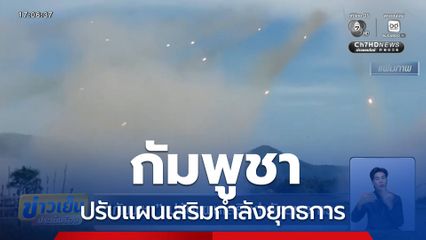 “กัมพูชา” ปรับแผนเสริมกำลังยุทธการ