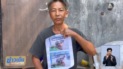 ล่าโจรใจบาปขโมยรถหญิงพิการ