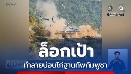 ล็อกเป้า ทำลายบ่อนไก่ฐานทัพกัมพูชา
