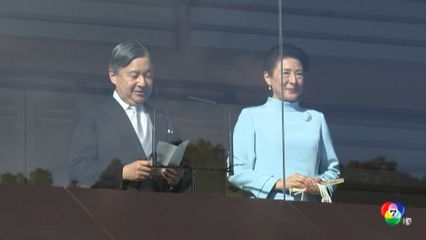 จักรพรรดิญี่ปุ่นพระราชทานพรปีใหม่
