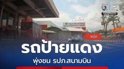 รถป้ายแดงพุ่งชน รปภ.สนามบิน