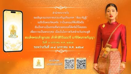 สำนักพระราชวัง ขอเชิญชวนประชาชนร่วมเจริญอริยมรรค เพื่อถวายเป็นพระกุศล และลงนามถวายพระพร ผ่านระบบออนไลน์ เนื่องในโอกาสวันคล้ายวันประสูติ สมเด็จพระเจ้าลูกเธอ เจ้าฟ้าสิริวัณณวรี นารีรัตนราชกัญญา ระหว่างวันที่ 7-9 มกราคม 2569