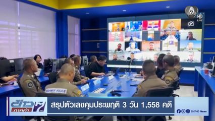 สรุปตัวเลขคุมประพฤติ 3 วัน 1,558 คดี