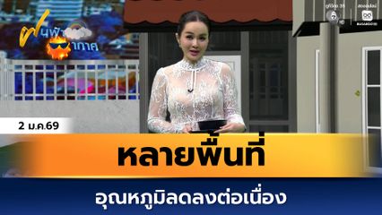 ฝนฟ้าอากาศ 2 ม.ค.69 | หลายพื้นที่อุณหภูมิลดลงต่อเนื่อง
