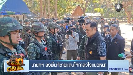 นายกฯ ลงพื้นที่ชายแดนให้กำลังใจแนวหน้า