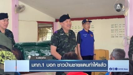 มทภ.1 บอก ชาวบ้านชายแดนทำให้แล้ว