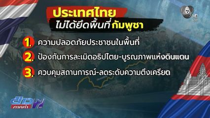 ไทย ไม่เคยยึดดินแดนกัมพูชา