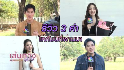 3 คำแทนใจ! นักแสดงช่อง 7HD รีวิวตัวเองในปีที่ผ่านมา