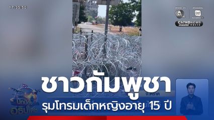 ชาวกัมพูชาโอดครวญ เข้าบ้านไม่ได้