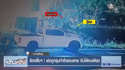 ร้องสื่อฯ ! พ่อถูกรุมทำร้ายจนตาย จับได้คนเดียว