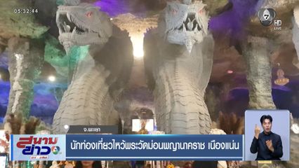 นักท่องเที่ยวไหว้พระวัดม่อนพญานาคราชเนืองแน่น