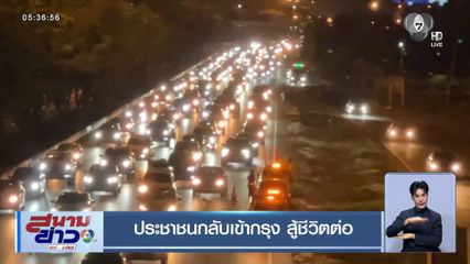 ประชาชนกลับเข้ากรุงฯ สู้ชีวิตต่อ