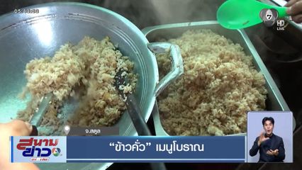 ข้าวคั่ว เมนูโบราณ จ.สตูล
