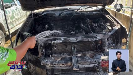 จุดธูปเทียนไหว้แม่ย่านาง เพลิงไหม้รถ