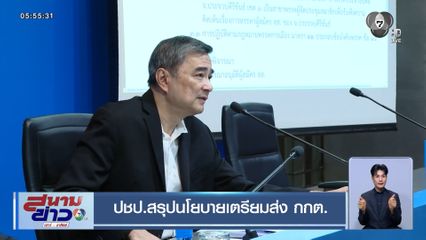 เจาะสนามเลือกตั้ง : ปชป.สรุปนโยบายเตรียมส่ง กกต.