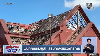 พบทหารกัมพูชา เสริมกำลังแนวยุทธการ