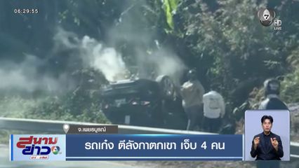 รถเก๋งตีลังกาตกเขา เจ็บ 4 คน