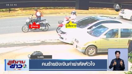 คนร้ายชิงเงินค่าผ่าตัดหัวใจ