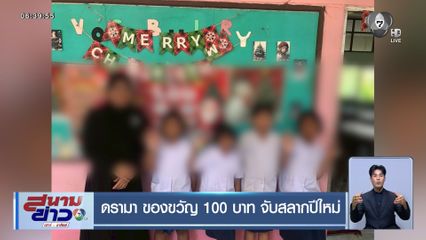 ดรามา ของขวัญ 100 บาท จับสลากปีใหม่