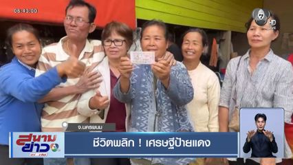 ชีวิตพลิก ! เศรษฐีป้ายแดง