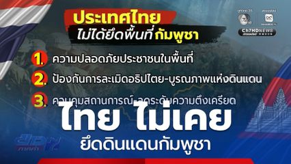 ไทย ไม่เคยยึดดินแดนกัมพูชา