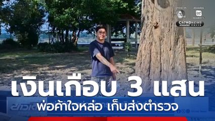 พ่อค้าใจหล่อเก็บกระเป๋าเงินได้ ส่งตำรวจ